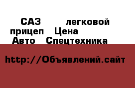 САЗ 82994 легковой прицеп › Цена ­ 35 000 -  Авто » Спецтехника   